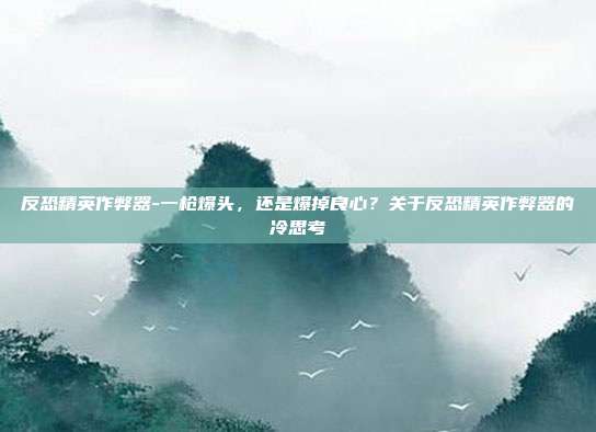 反恐精英作弊器-一枪爆头,还是爆掉良心?关于反恐精英作弊器的冷思考