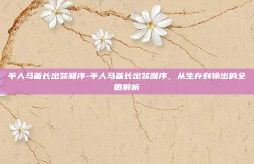 半人马酋长出装顺序-半人马酋长出装顺序，从生存到输出的全面解析
