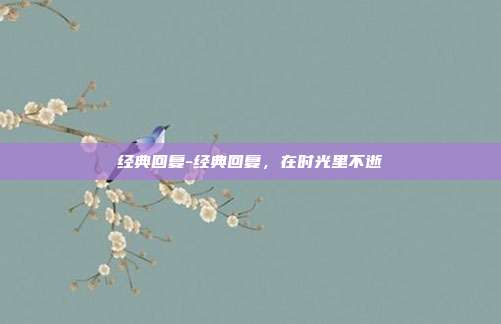 经典回复-经典回复,在时光里不逝