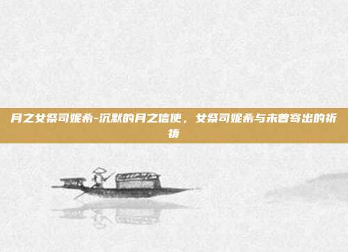 月之女祭司妮希-沉默的月之信使,女祭司妮希与未曾寄出的祈祷