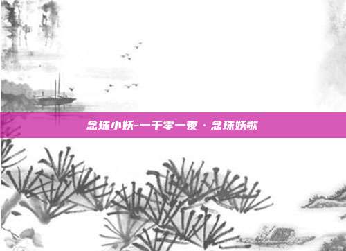念珠小妖-一千零一夜·念珠妖歌