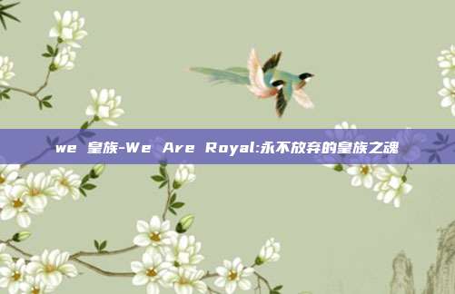 we 皇族-We Are Royal:永不放弃的皇族之魂