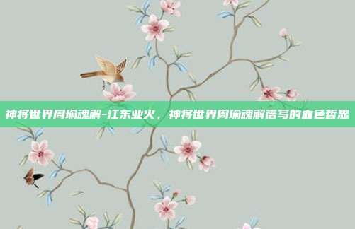 神将世界周瑜魂解-江东业火，神将世界周瑜魂解谱写的血色哲思
