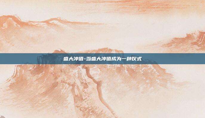 盛大冲值-当盛大冲值成为一种仪式