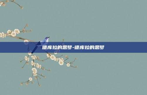 德库拉的恶梦-德库拉的恶梦