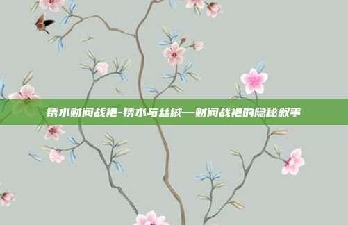 锈水财阀战袍-锈水与丝绒—财阀战袍的隐秘叙事