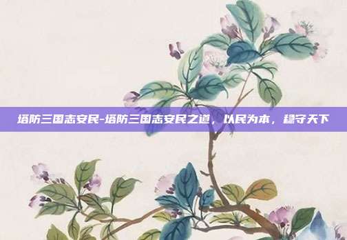 塔防三国志安民-塔防三国志安民之道，以民为本，稳守天下