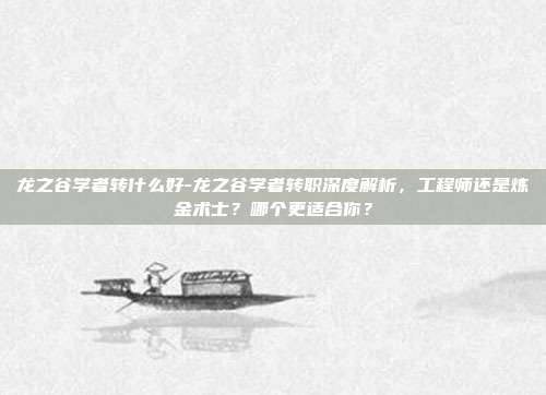 龙之谷学者转什么好-龙之谷学者转职深度解析，工程师还是炼金术士？哪个更适合你？