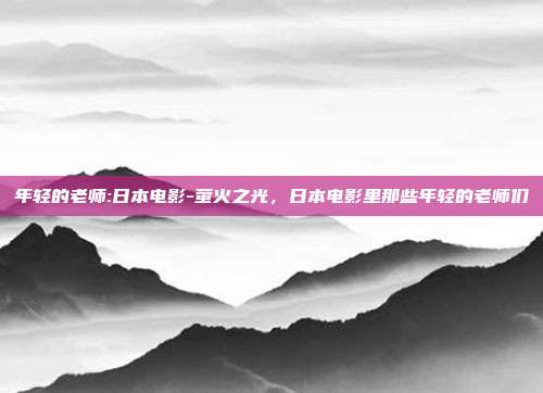 年轻的老师:日本电影-萤火之光，日本电影里那些年轻的老师们