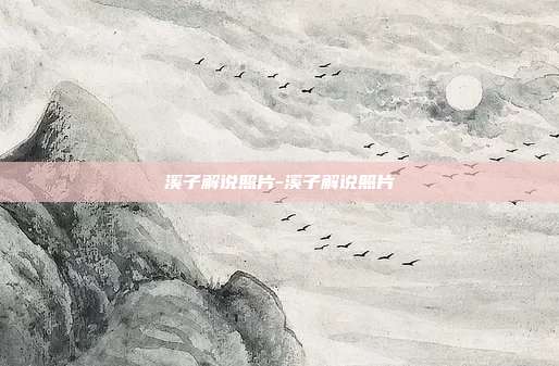 溪子解说照片-溪子解说照片