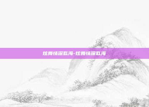 炫舞情深似海-炫舞情深似海