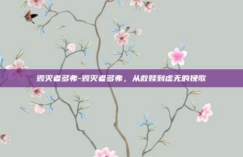 毁灭者多弗-毁灭者多弗,从救赎到虚无的挽歌