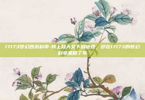17173梦幻西游科举-我上知天文下知地理,却在17173的梦幻科举里翻了车