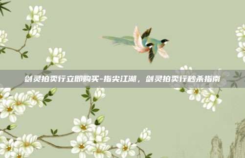 剑灵拍卖行立即购买-指尖江湖,剑灵拍卖行秒杀指南