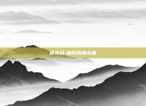 屠龙战-最后的屠龙者