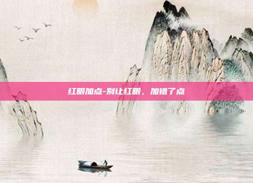 红眼加点-别让红眼,加错了点