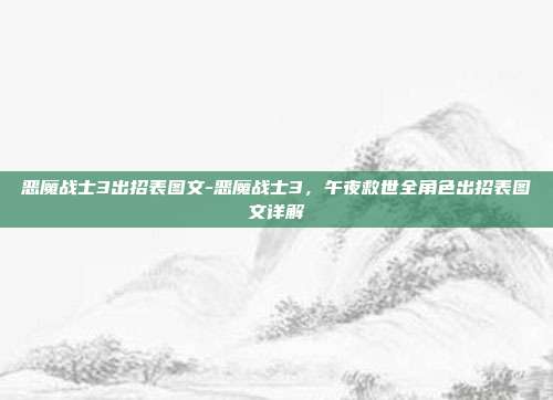 恶魔战士3出招表图文-恶魔战士3,午夜救世全角色出招表图文详解