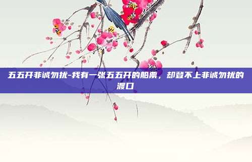 五五开非诚勿扰-我有一张五五开的船票,却登不上非诚勿扰的渡口