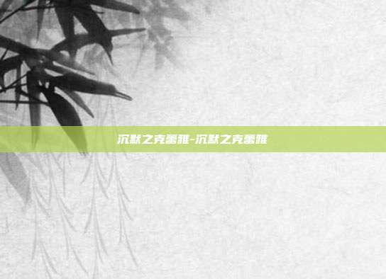 沉默之克蕾雅-沉默之克蕾雅