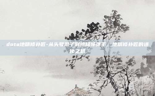 dota地精修补匠-从头号混子到终极导弹王，地精修补匠的进化之路