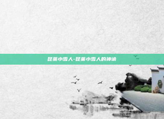 昆莱小雪人-昆莱小雪人的神谕
