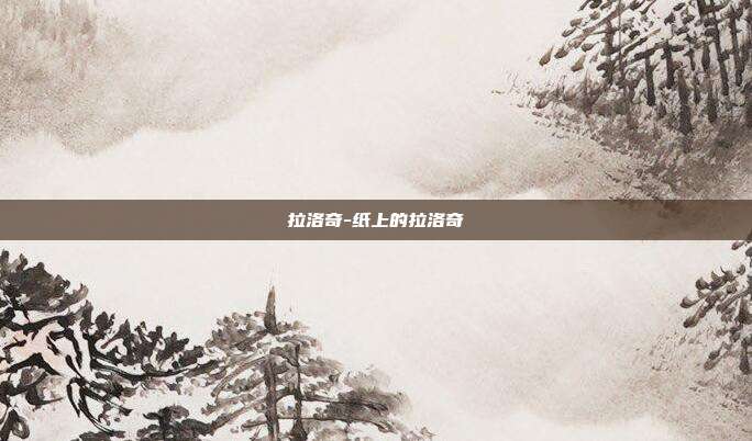 拉洛奇-纸上的拉洛奇