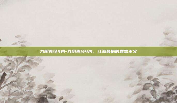九阴真经4内-九阴真经4内,江湖最后的理想主义