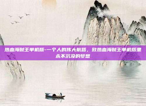 热血海贼王单机版-一个人的伟大航路，致热血海贼王单机版里永不沉没的梦想