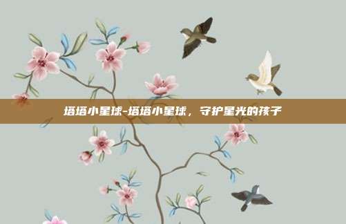 塔塔小星球-塔塔小星球，守护星光的孩子