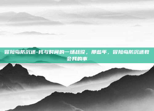 冒险岛防沉迷-我与时间的一场战役,那些年,冒险岛防沉迷教会我的事