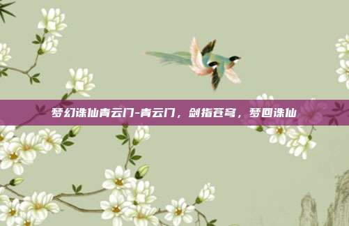 梦幻诛仙青云门-青云门，剑指苍穹，梦回诛仙