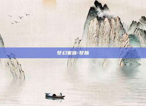 梦幻家族-梦脉