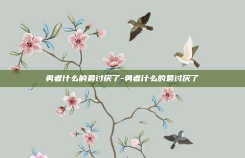 勇者什么的最讨厌了-勇者什么的最讨厌了