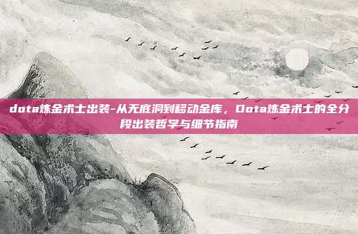dota炼金术士出装-从无底洞到移动金库，Dota炼金术士的全分段出装哲学与细节指南