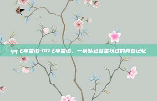 qq飞车雷诺-QQ飞车雷诺，一辆紫色彗星划过的青春记忆
