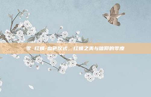 零 红蝶-血色仪式，红蝶之美与信仰的零度