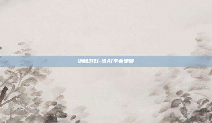 漂移游戏-当AI学会漂移