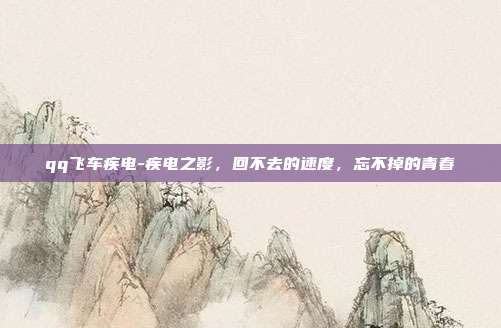 qq飞车疾电-疾电之影,回不去的速度,忘不掉的青春