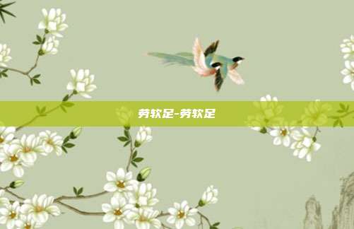 劳软足-劳软足
