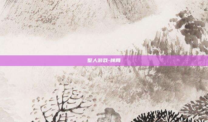 整人游戏-牌局