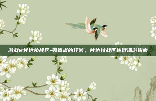 激战2甘达拉战区-裂脊者的狂笑,甘达拉战区炼狱漫游指南