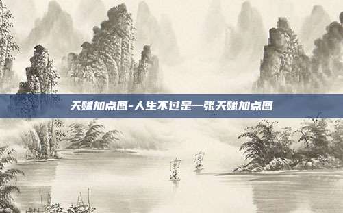 天赋加点图-人生不过是一张天赋加点图