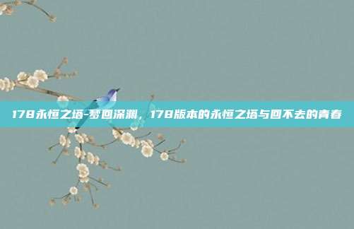 178永恒之塔-梦回深渊，178版本的永恒之塔与回不去的青春