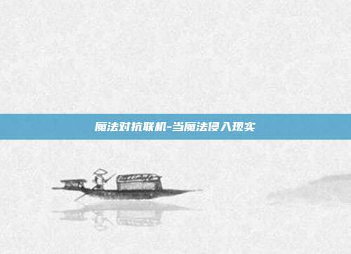 魔法对抗联机-当魔法侵入现实