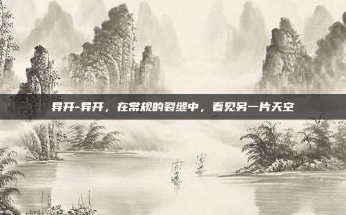 异开-异开，在常规的裂缝中，看见另一片天空