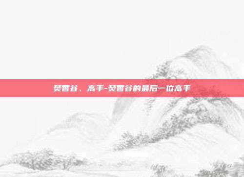 焚香谷、高手-焚香谷的最后一位高手