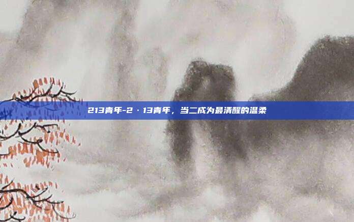 213青年-2·13青年,当二成为最清醒的温柔
