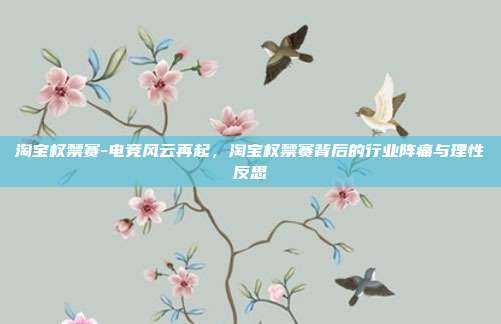 淘宝权禁赛-电竞风云再起,淘宝权禁赛背后的行业阵痛与理性反思