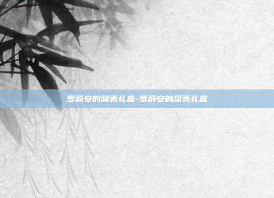 罗莉安的甜美礼盒-罗莉安的甜美礼盒