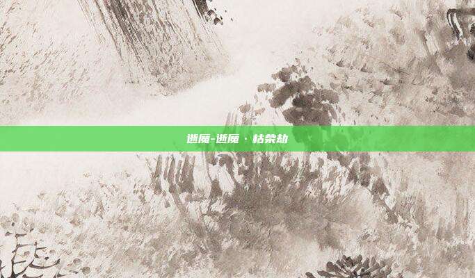 逝魔-逝魔·枯荣劫
